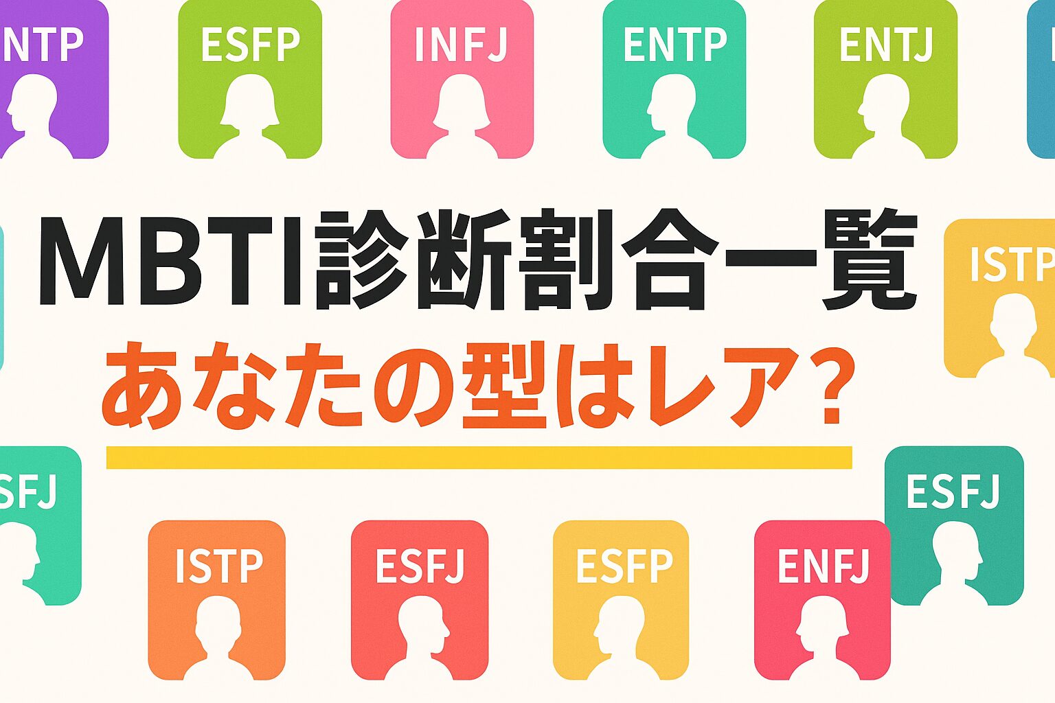 MBTI性格タイプ16種類まとめ一覧｜あなたのタイプがすぐわかる！