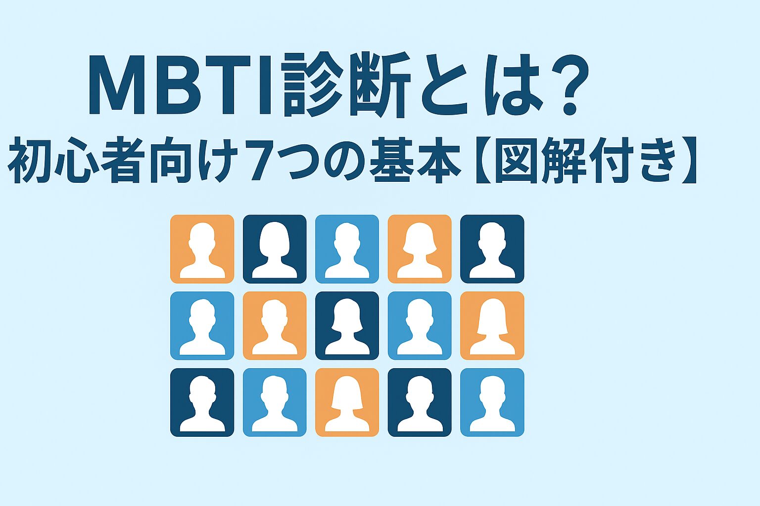 MBTIの見分け方完全ガイド｜16タイプを見極めるコツ - ぱるログ