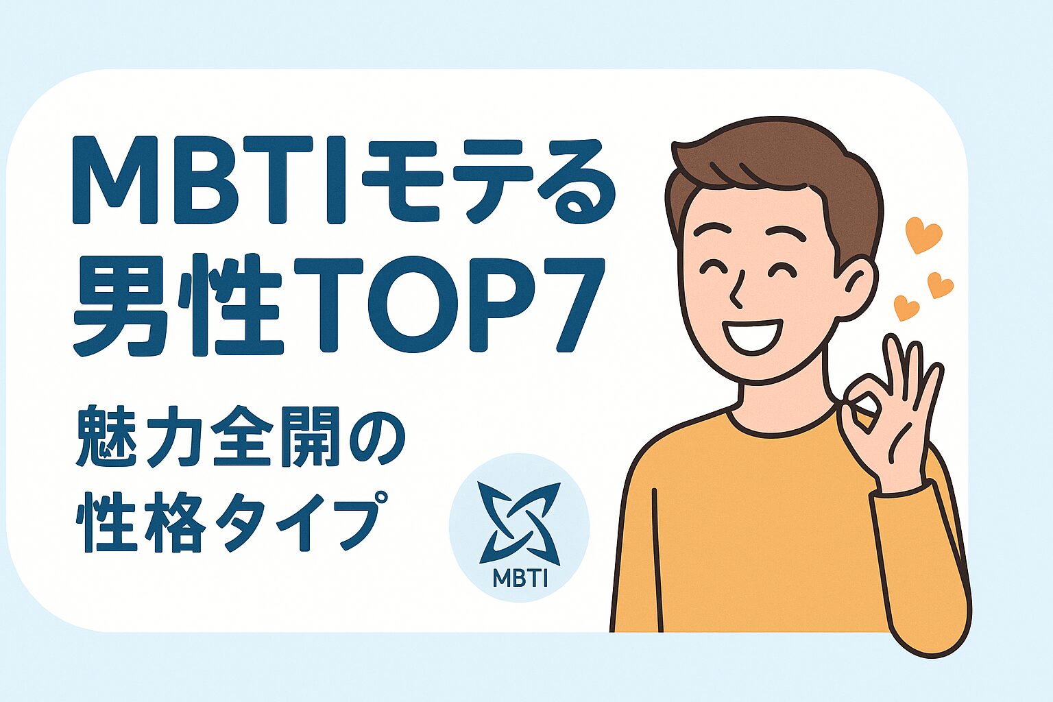 MBTIモテる男性TOP7|魅力全開の性格タイプ