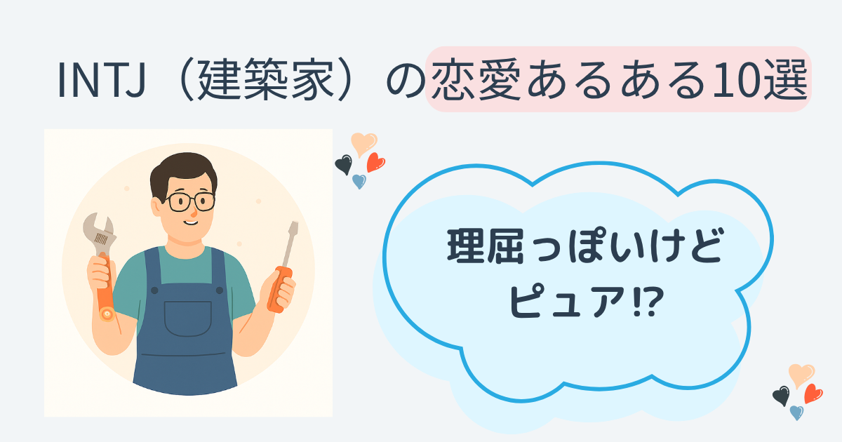INTJ(建築家)の恋愛あるある10選|理屈っぽいけどピュア⁉ - ぱるログ