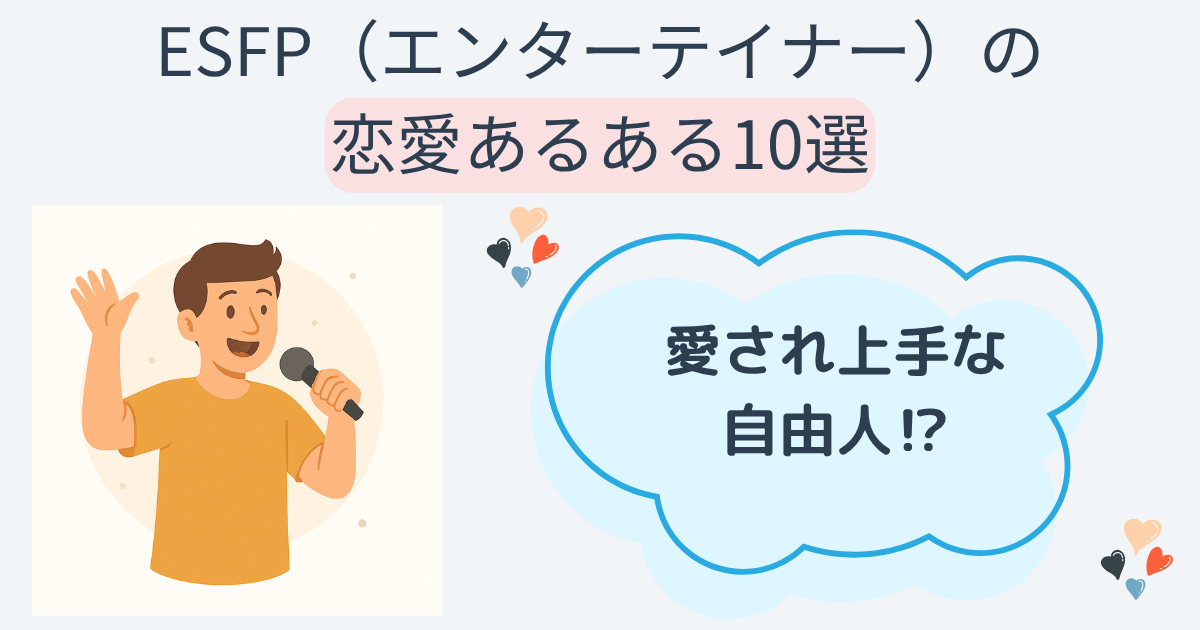 ESFP(エンターテイナー)の恋愛あるある10選|愛され上手な自由人⁉ - ぱるログ