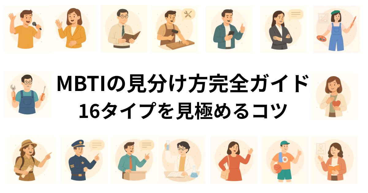MBTI性格タイプ16種類まとめ一覧｜あなたのタイプがすぐわかる！